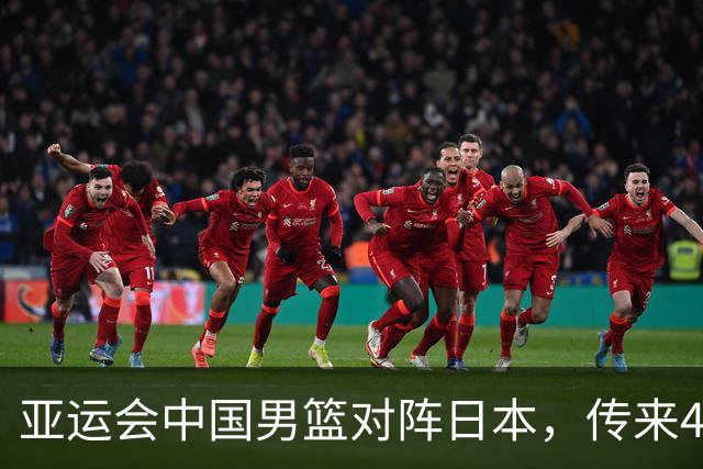 亚运会中国男篮对阵日本，传来4好消息和2坏消息，廖三宁30分胡金秋余嘉豪拼内线，男篮赢球有戏